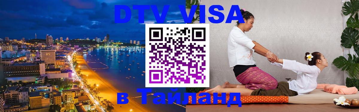 Виза ДТВ на 5 лет в Тайланд 